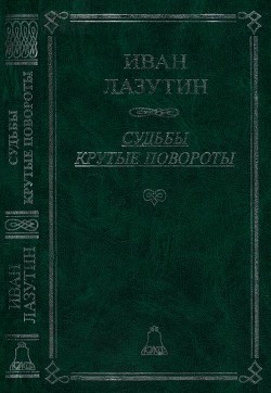 Книга Судьбы крутые повороты