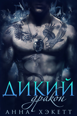 Книга Дикий Дракон (ЛП)