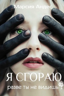 Книга Я сгораю. Разве ты не видишь? (СИ)