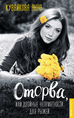 Книга Оторва или Двойные неприятности для рыжей (СИ)