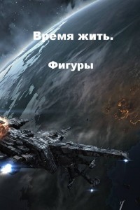 Книга Фигуры (СИ)