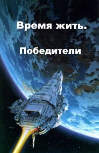 Книга Победители (СИ)