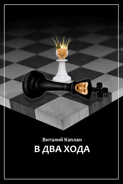 Книга В два хода