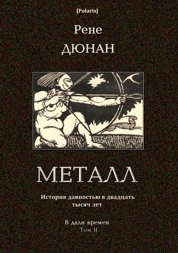Книга Металл (В дали времен. Том II)