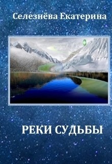 Читать онлайн книгу Реки Судьбы (СИ) автор Селезнева Екатерина Книга Реки Судьбы (СИ)