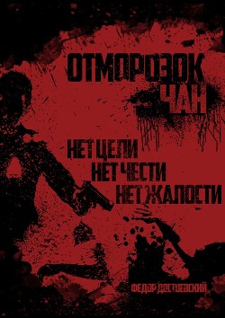Книга Отморозок Чан (СИ)