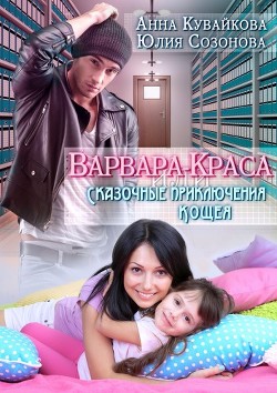 Книга Варвара-краса или Сказочные приключения Кощея (СИ)