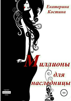 Книга Миллионы для наследницы (СИ)