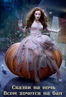 Книга Сказки на ночь. Всем хочется на бал (СИ)