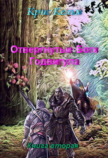 Книга Отвергнутые Боги Годвигула. Книга вторая (СИ)