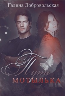 Читать онлайн книгу Путь Мотылька (СИ) автор Добровольская Галина Книга Путь Мотылька (СИ)