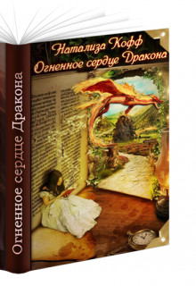Книга Огненное сердце Дракона (Книга 1) (СИ)