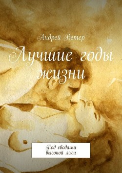 Книга Лучшие годы жизни (СИ)