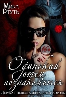 Книга Дерзкая невеста (СИ)