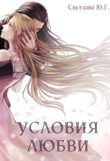 Книга Условия любви (СИ)