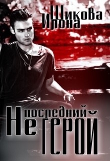 Читать онлайн книгу Не последний герой (СИ) автор Илона Шикова Книга Не последний герой (СИ)