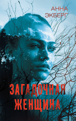 Книга Загадочная женщина