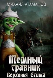 Книга Верховья Стикса (СИ)