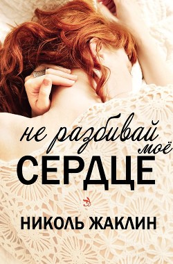 Книга Не разбивай мое сердце (ЛП)