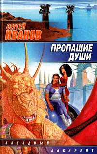 Книга Пропащие Души