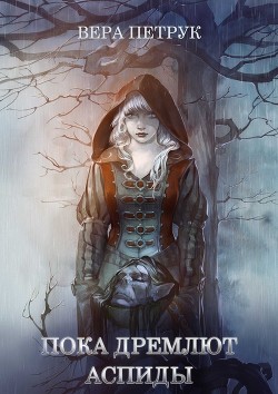 Книга Пока дремлют аспиды (СИ)