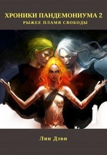 Книга Рыжее пламя свободы (СИ)