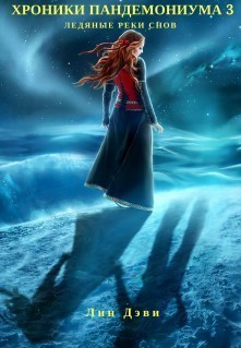 Книга Ледяные реки снов (СИ)