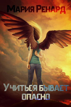 Книга Учиться бывает опасно (СИ)