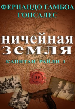 Читать онлайн книгу Ничейная земля (ЛП) автор Гонсалес Фернандо Гамбоа Книга Ничейная земля (ЛП)