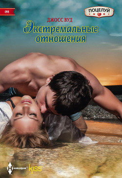 Книга Экстремальные отношения.