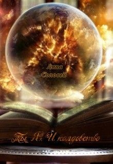 Книга Ты. Я. И колдовство (СИ)