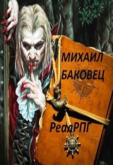 Книга Реалрпг (СИ)