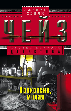 Книга Итак, моя прелесть (Итак, моя милая, Прекрасно, милая, Казино, Смерть в “Диане”, Его последняя ставк