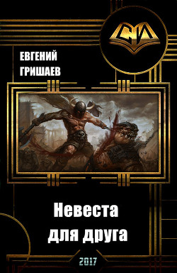 Книга Невеста для друга (СИ)