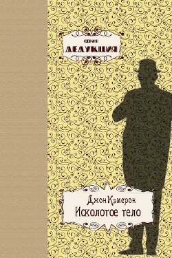 Книга Исколотое тело (ЛП)