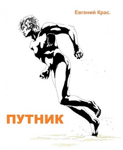 Книга Путник (СИ)