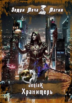 Книга Хранитель (СИ)