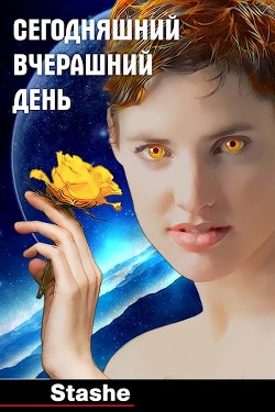Книга Сегодняшний вчерашний день (СИ)