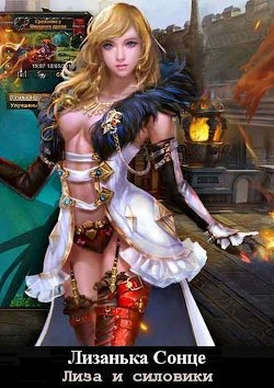 Книга Лиза и силовики (СИ)