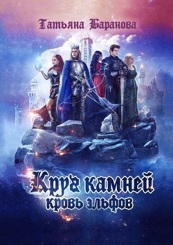 Книга Круг Камней: Кровь эльфов (СИ)