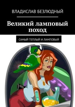 Книга Великий ламповый поход книга 1 (СИ)