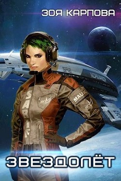 Книга Звездолёт (СИ)