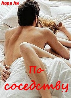 Книга По соседству