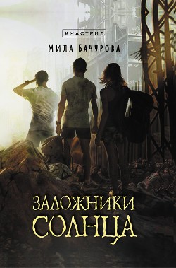 Книга Заложники Солнца (СИ)