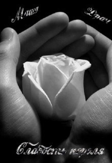 Книга Слабость короля (СИ)