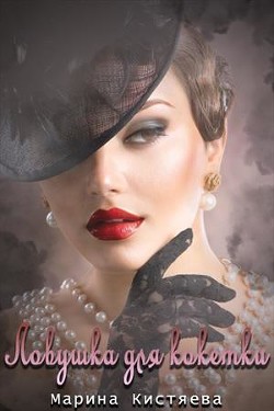 Книга Ловушка для кокетки (СИ)