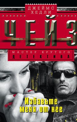 Книга Избавьте меня от нее