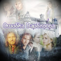 Книга Ошибка Дамблдора (СИ)