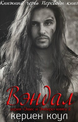 Книга Вэндал (ЛП)