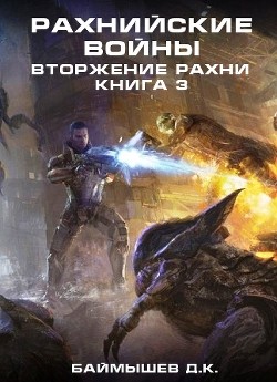 Книга Рахнийские войны. Вторжение Рахни книга 3 (СИ)
